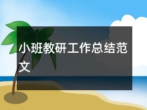 小班教研工作總結(jié)范文