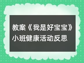 教案《我是好寶寶》小班健康活動(dòng)反思