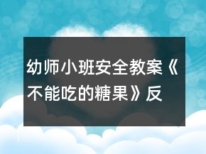 幼師小班安全教案《不能吃的糖果》反思
