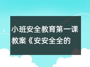 小班安全教育第一課教案《安安全全的用電》反思