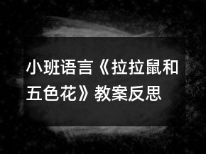 小班語言《拉拉鼠和五色花》教案反思