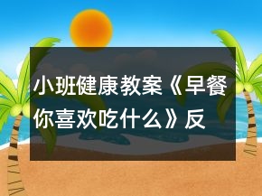 小班健康教案《早餐你喜歡吃什么》反思