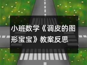 小班數(shù)學(xué)《調(diào)皮的圖形寶寶》教案反思