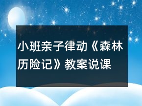 小班親子律動《森林歷險(xiǎn)記》教案說課稿