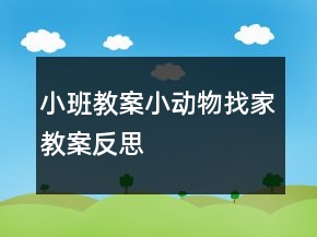 小班教案：小動(dòng)物找家教案反思