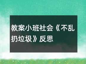教案小班社會(huì)《不亂扔垃圾》反思