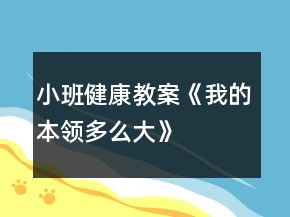 小班健康教案《我的本領(lǐng)多么大》