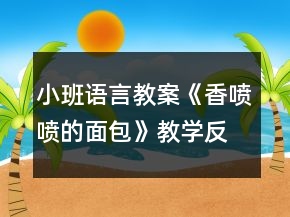 小班語(yǔ)言教案《香噴噴的面包》教學(xué)反思