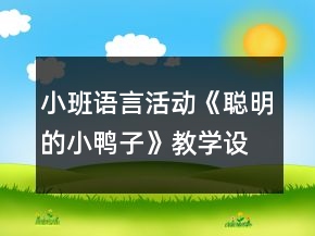 小班語言活動《聰明的小鴨子》教學(xué)設(shè)計反思