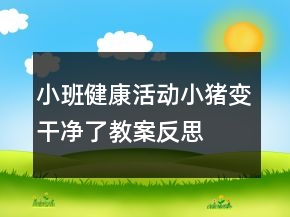 小班健康活動(dòng)：小豬變干凈了教案反思