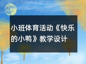 小班體育活動(dòng)《快樂(lè)的小鴨》教學(xué)設(shè)計(jì)