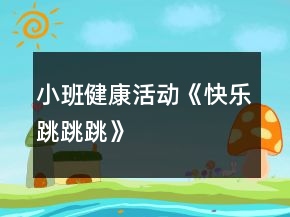 小班健康活動《快樂跳跳跳》