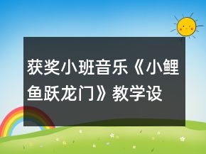 獲獎小班音樂《小鯉魚躍龍門》教學設(shè)計