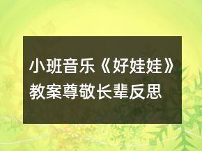 小班音樂《好娃娃》教案尊敬長輩反思