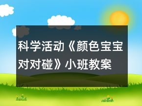 科學(xué)活動(dòng)《顏色寶寶對(duì)對(duì)碰》小班教案反思
