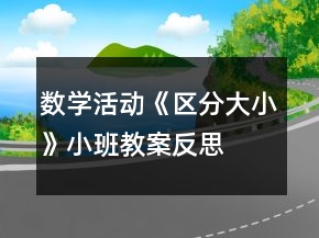 數(shù)學(xué)活動(dòng)《區(qū)分大小》小班教案反思