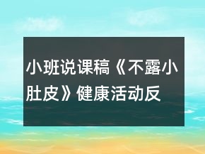 小班說(shuō)課稿《不露小肚皮》健康活動(dòng)反思
