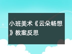 小班美術(shù)《云朵暢想》教案反思