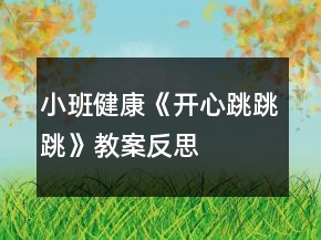 小班健康《開心跳跳跳》教案反思