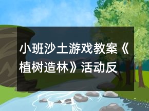 小班沙土游戲教案《植樹(shù)造林》活動(dòng)反思