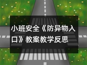 小班安全《防異物入口》教案教學(xué)反思