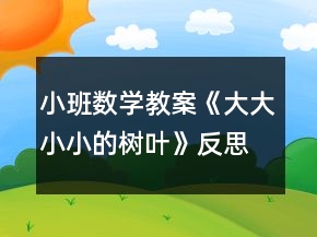 小班數(shù)學(xué)教案《大大小小的樹(shù)葉》反思