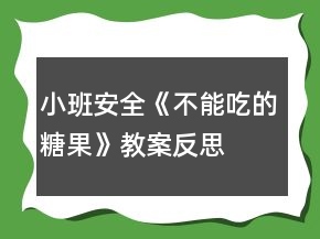 小班安全《不能吃的糖果》教案反思