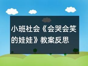 小班社會《會哭會笑的娃娃》教案反思