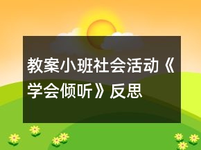 教案小班社會(huì)活動(dòng)《學(xué)會(huì)傾聽》反思