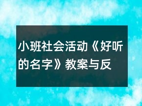小班社會(huì)活動(dòng)《好聽(tīng)的名字》教案與反思