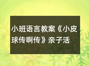 小班語言教案《小皮球傳啊傳》親子活動(dòng)