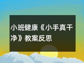 小班健康《小手真干凈》教案反思