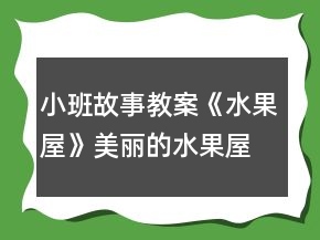 小班故事教案《水果屋》美麗的水果屋反思