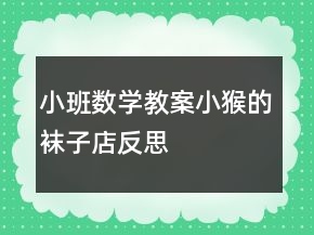 小班數(shù)學(xué)教案：小猴的襪子店反思