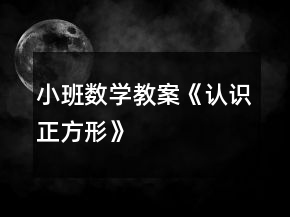 小班數(shù)學(xué)教案《認(rèn)識正方形》