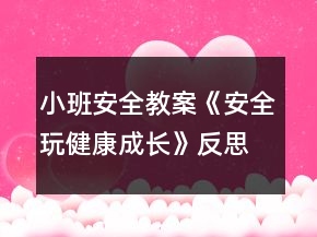 小班安全教案《安全玩健康成長》反思