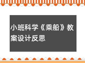 小班科學《乘船》教案設(shè)計反思