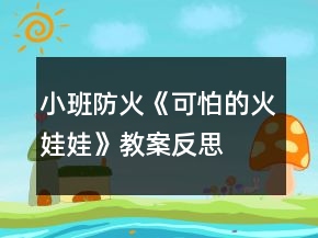 小班防火《可怕的火娃娃》教案反思