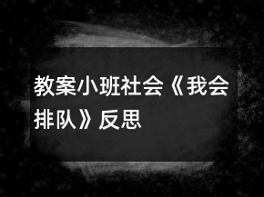 教案小班社會《我會排隊》反思