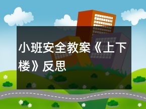 小班安全教案《上下樓》反思