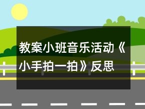 教案小班音樂活動《小手拍一拍》反思