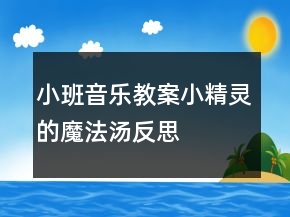 小班音樂教案：小精靈的魔法湯反思