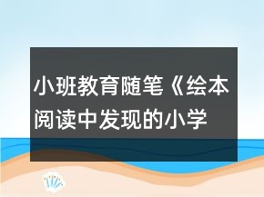 小班教育隨筆《繪本閱讀中發(fā)現(xiàn)的小學(xué)化》