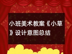 小班美術教案《小草》設計意圖總結