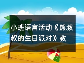 小班語言活動《熊叔叔的生日派對》教學設計反思