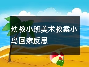 幼教小班美術(shù)教案：小鳥(niǎo)回家反思