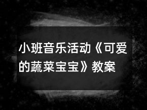 小班音樂活動(dòng)《可愛的蔬菜寶寶》教案反思