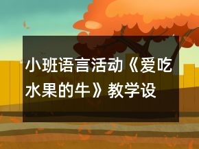 小班語言活動(dòng)《愛吃水果的?！方虒W(xué)設(shè)計(jì)反思