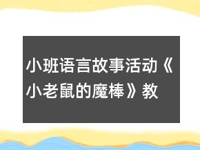 小班語言故事活動《小老鼠的魔棒》教學設計反思