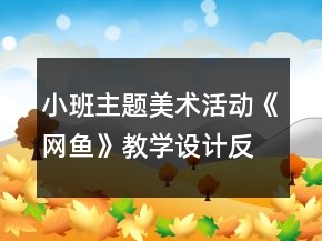 小班主題美術(shù)活動(dòng)《網(wǎng)魚》教學(xué)設(shè)計(jì)反思